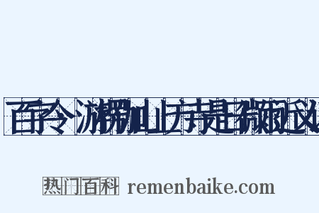 百字令·游楞伽山上方寺是日微雨近义词是什么意思的图片